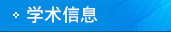 學術信息